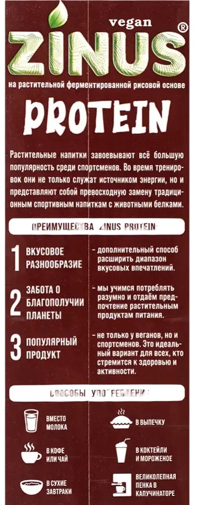 Молоко мультиореховое «Protein» | Zinus