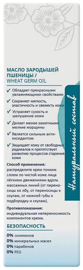 Крем для сухой кожи лица с маслом зародышей пшеницы | Нежный Лен