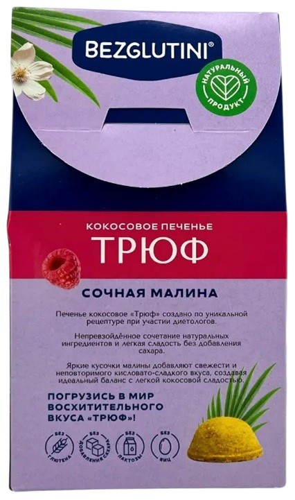 Кокосовое печенье «Трюф» с малиной | Bezglutini