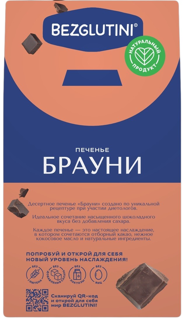 Печенье десертное «Брауни» | Bezglutini