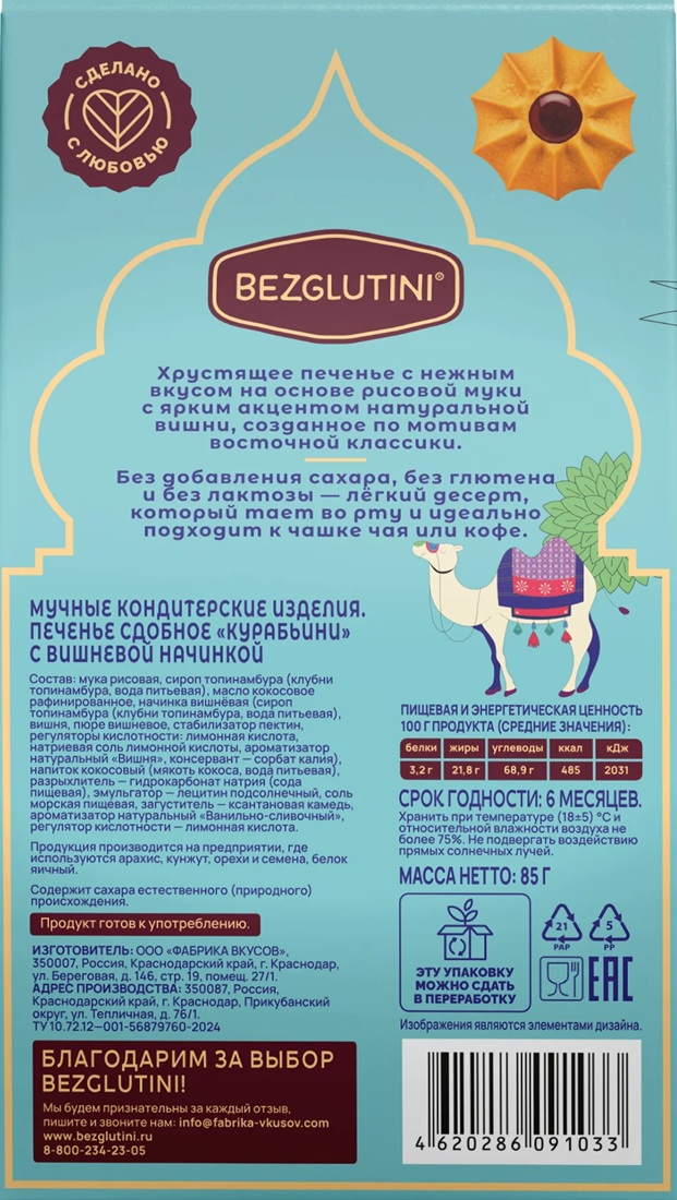 Печенье «Курабьини» с вишней | Bezglutini