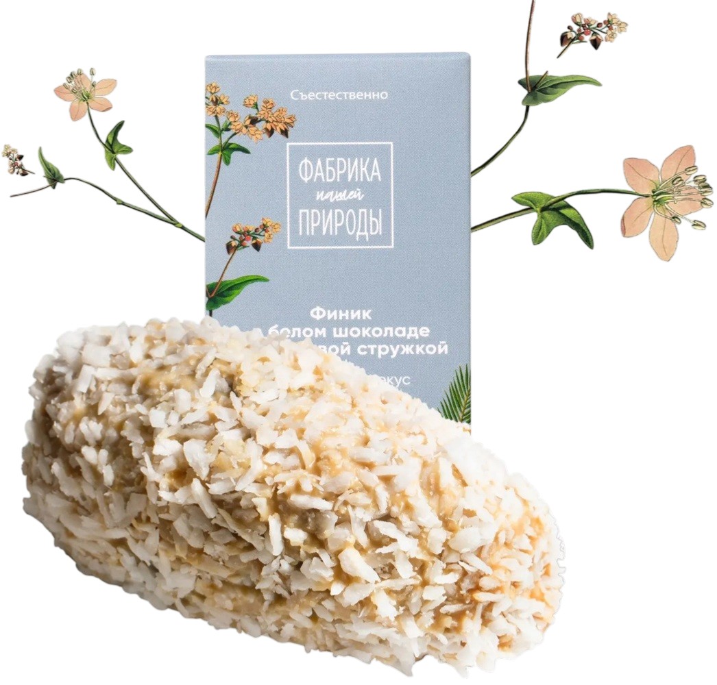 Финик в гречишном белом шоколаде с кокосовой стружкой | Natures own factory