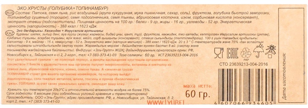 Эко хрусты «Голубика и топинамбур» | Планета Сибирь