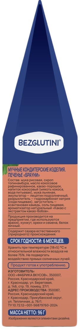 Печенье десертное «Брауни» | Bezglutini