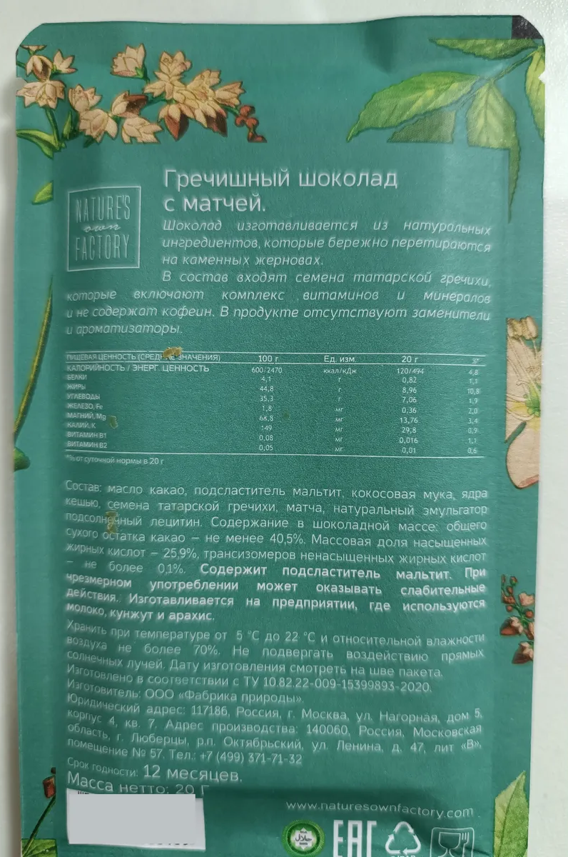 Шоколад гречишный с матчей | Natures own factory