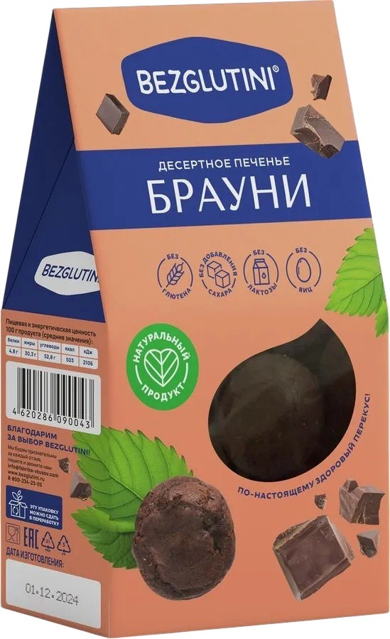 Печенье десертное «Брауни» | Bezglutini