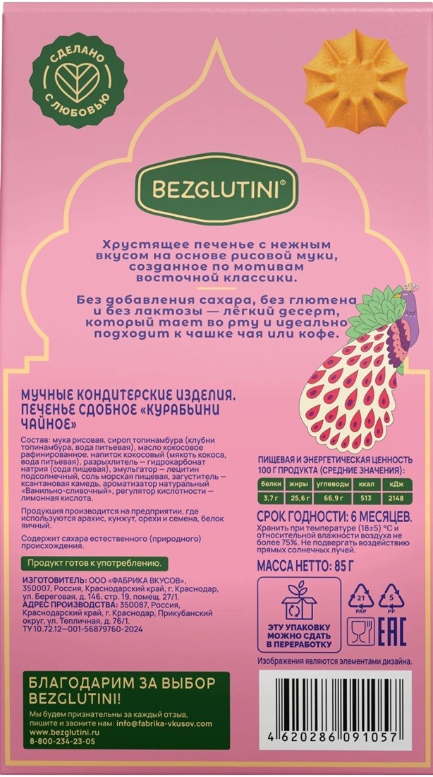 Печенье чайное «Курабьини» | Bezglutini