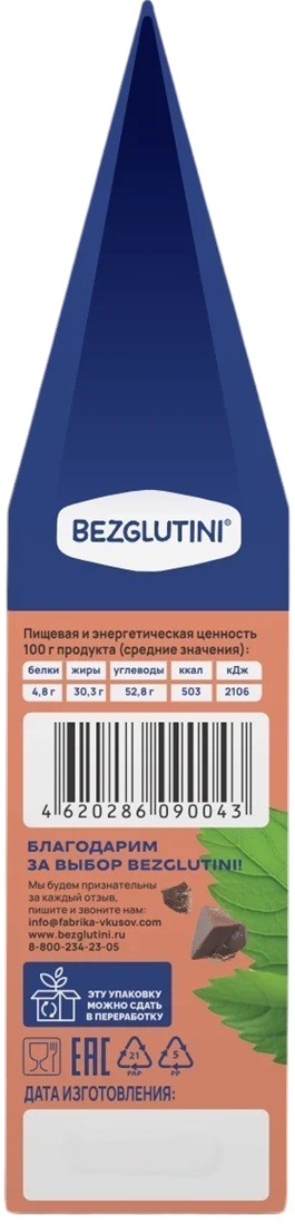 Печенье десертное «Брауни» | Bezglutini